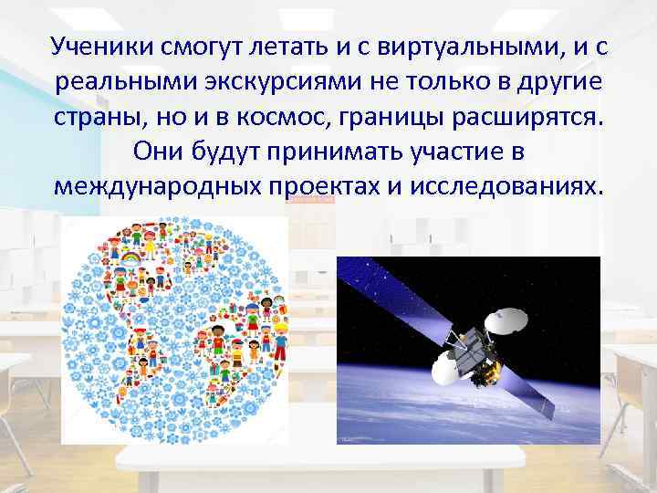 Ученики смогут летать и с виртуальными, и с реальными экскурсиями не только в другие
