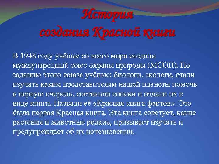 История создания Красной книги В 1948 году учёные со всего мира создали муждународный союз