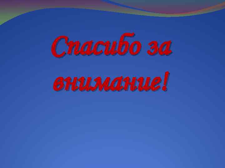 Спасибо за внимание! 