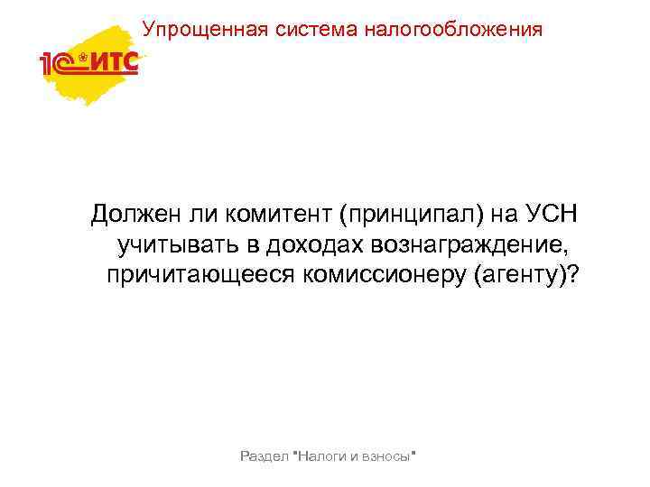 Упрощенная система налогообложения Должен ли комитент (принципал) на УСН учитывать в доходах вознаграждение, причитающееся