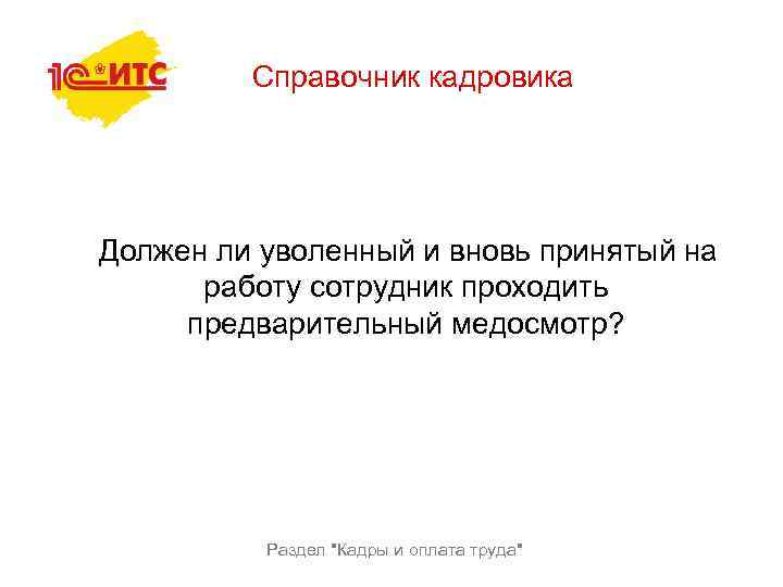 Справочник кадровика Должен ли уволенный и вновь принятый на работу сотрудник проходить предварительный медосмотр?