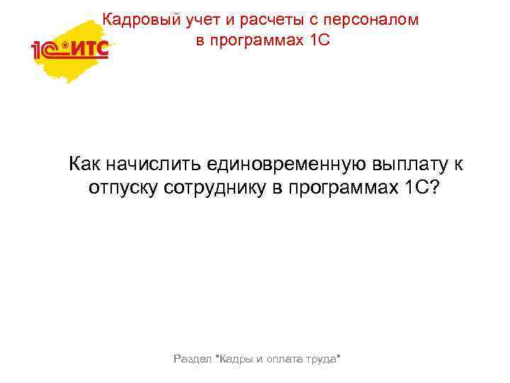 Кадровый учет и расчеты с персоналом в программах 1 С Как начислить единовременную выплату