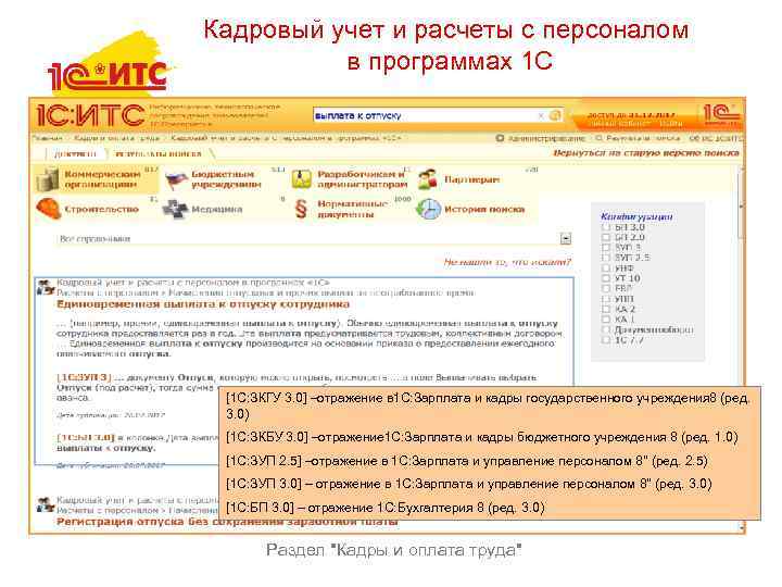 Кадровый учет и расчеты с персоналом в программах 1 С [1 С: ЗКГУ 3.