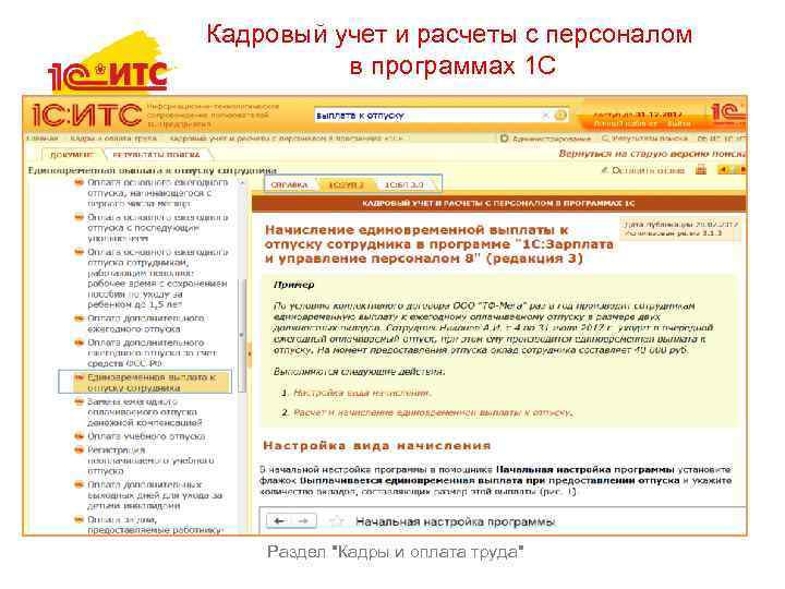 Кадровый учет и расчеты с персоналом в программах 1 С Раздел 