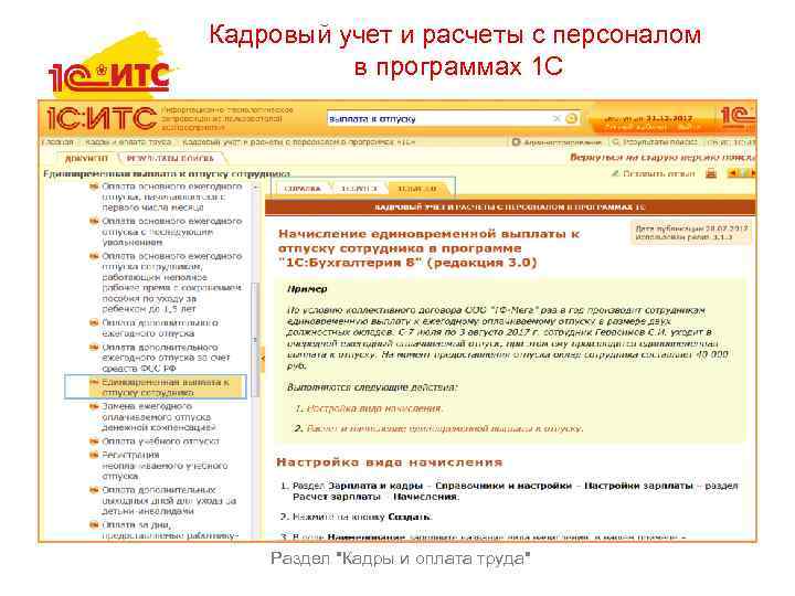 Кадровый учет и расчеты с персоналом в программах 1 С Раздел 