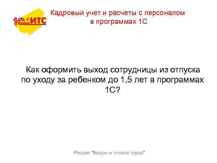 Кадровый учет и расчеты с персоналом в программах 1 С Как оформить выход сотрудницы