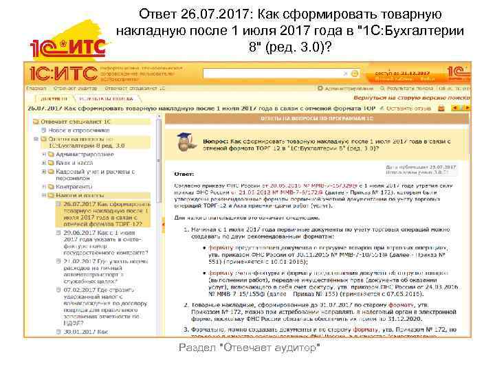 Ответ 26. 07. 2017: Как сформировать товарную накладную после 1 июля 2017 года в