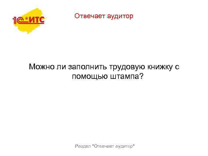 Отвечает аудитор Можно ли заполнить трудовую книжку с помощью штампа? Раздел 