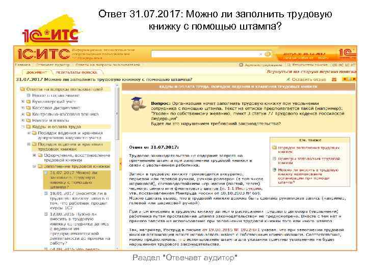 Ответ 31. 07. 2017: Можно ли заполнить трудовую книжку с помощью штампа? Раздел 