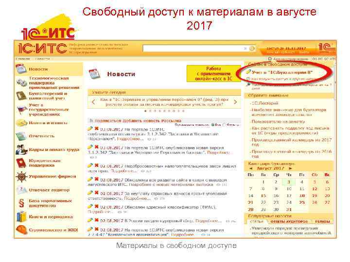 Свободный доступ к материалам в августе 2017 Материалы в свободном доступе 