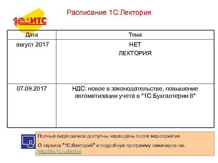 Расписание 1 С: Лектория Дата Тема август 2017 НЕТ ЛЕКТОРИЯ 07. 09. 2017 НДС: