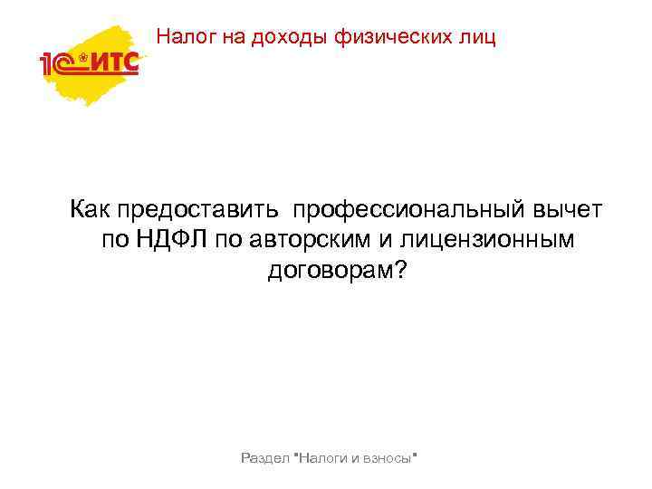 Налог на доходы физических лиц Как предоставить профессиональный вычет по НДФЛ по авторским и