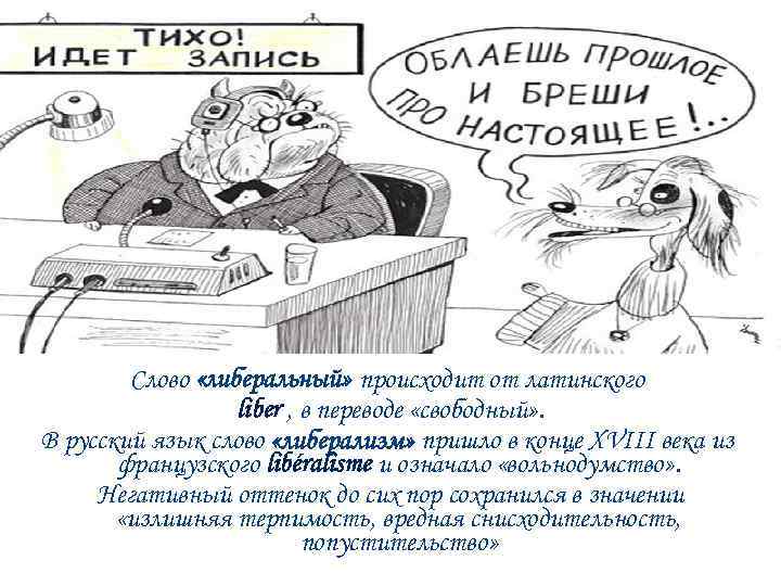 Слово «либеральный» происходит от латинского liber , в переводе «свободный» . В русский язык