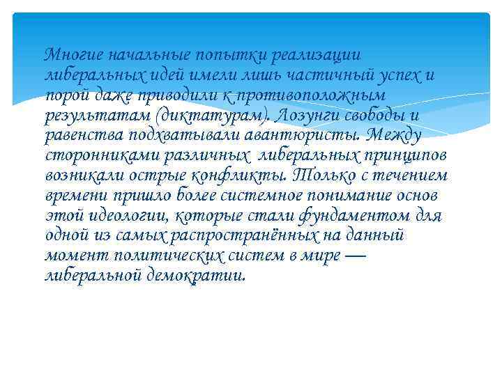 Многие начальные попытки реализации либеральных идей имели лишь частичный успех и порой даже приводили