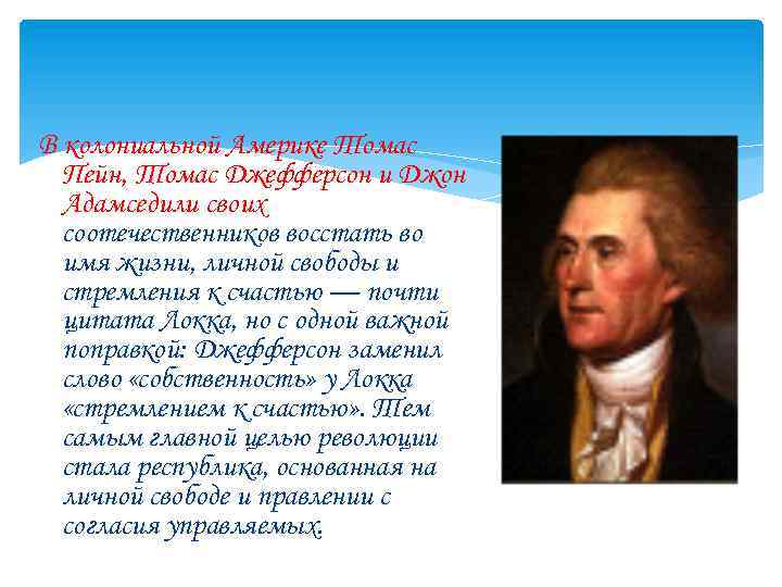 В колониальной Америке Томас Пейн, Томас Джефферсон и Джон Адамседили своих соотечественников восстать во