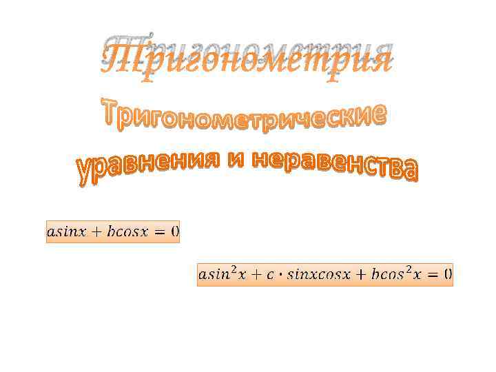 Тригонометрия 