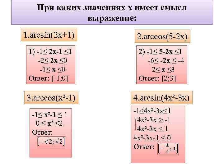 При каких значениях х имеет смысл. Arcsin(2x + 1) = Arccos x. У = Arccos 2x/1+x. Arcsinx/2+2arccosx=п.