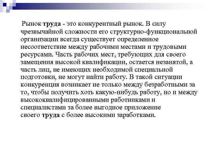  Рынок труда - это конкурентный рынок. В силу чрезвычайной сложности его структурно-функциональной организации