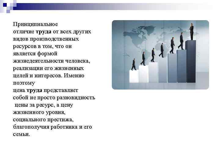 Принципиальное отличие труда от всех других видов производственных ресурсов в том, что он является