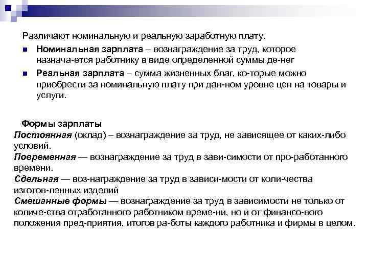 Различают номинальную и реальную заработную плату. n Номинальная зарплата – вознаграждение за труд, которое