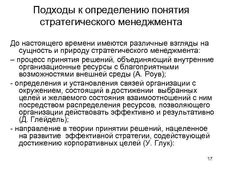 Подходы к определению понятия стратегического менеджмента До настоящего времени имеются различные взгляды на сущность