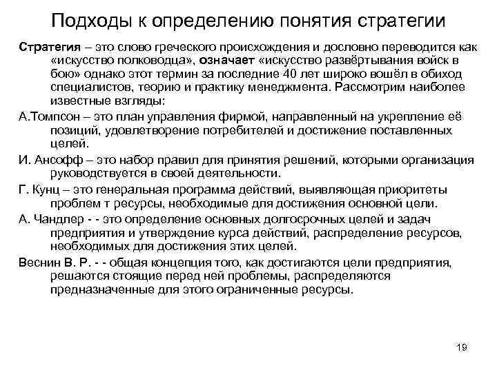 Подходы к определению понятия стратегии Стратегия – это слово греческого происхождения и дословно переводится