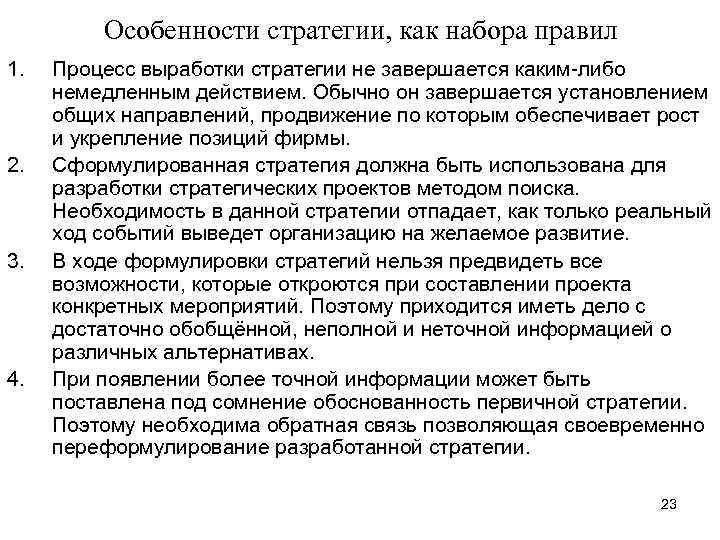 Особенности стратегии, как набора правил 1. 2. 3. 4. Процесс выработки стратегии не завершается