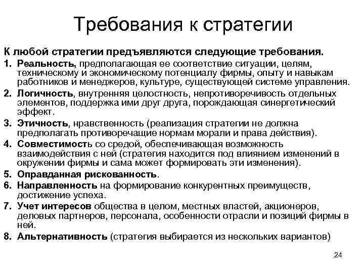 Требования к стратегии К любой стратегии предъявляются следующие требования. 1. Реальность, предполагающая ее соответствие
