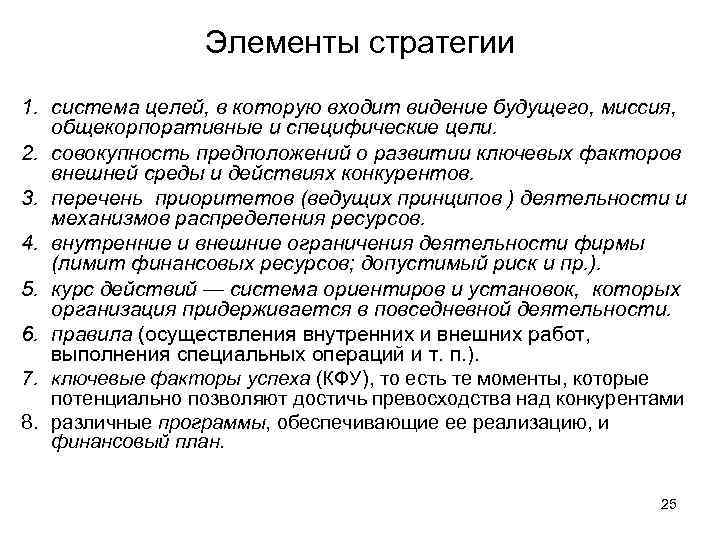 Элементы стратегии 1. система целей, в которую входит видение будущего, миссия, общекорпоративные и специфические