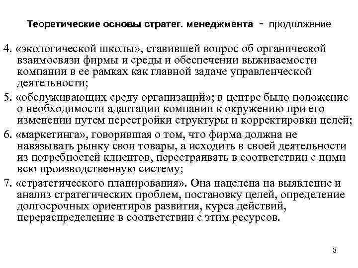 Теоретические основы стратег. менеджмента - продолжение 4. «экологической школы» , ставившей вопрос об органической