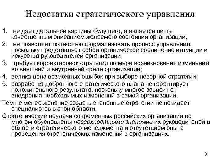 Стратегическое управление дает точную и детальную картину будущего