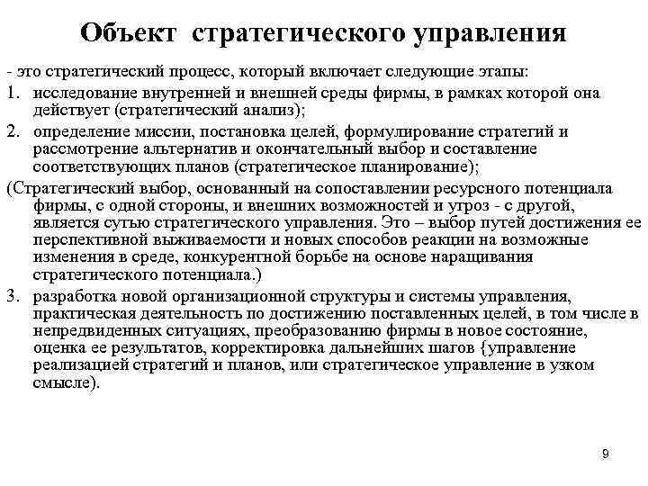 Объект стратегического управления это стратегический процесс, который включает следующие этапы: 1. исследование внутренней и