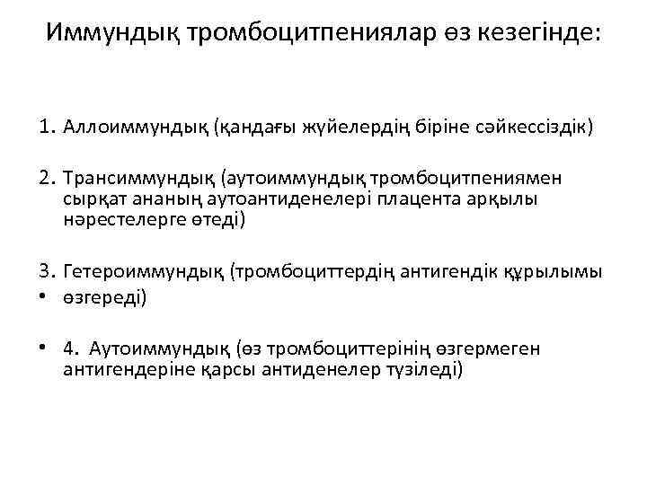 Иммундық тромбоцитпениялар өз кезегінде: 1. Аллоиммундық (қандағы жүйелердің біріне сәйкессіздік) 2. Трансиммундық (аутоиммундық тромбоцитпениямен