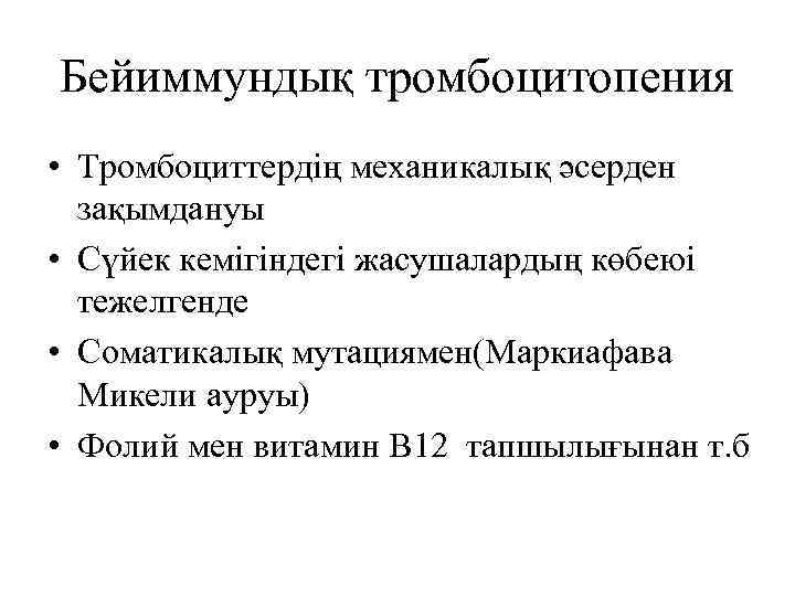 Бейиммундық тромбоцитопения • Тромбоциттердің механикалық әсерден зақымдануы • Сүйек кемігіндегі жасушалардың көбеюі тежелгенде •