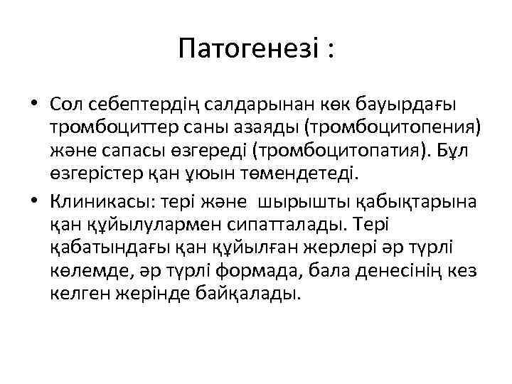 Патогенезі : • Сол себептердің салдарынан көк бауырдағы тромбоциттер саны азаяды (тромбоцитопения) және сапасы