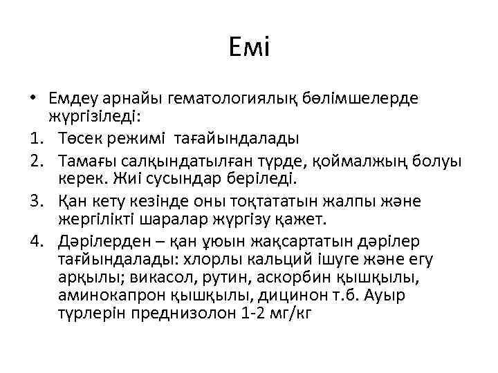 Емі • Емдеу арнайы гематологиялық бөлімшелерде жүргізіледі: 1. Төсек режимі тағайындалады 2. Тамағы салқындатылған