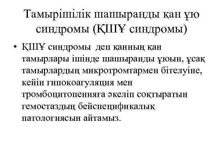 Тамырішілік шашыранды қан ұю синдромы (ҚШҰ синдромы) • ҚШҰ синдромы деп қанның қан тамырлары