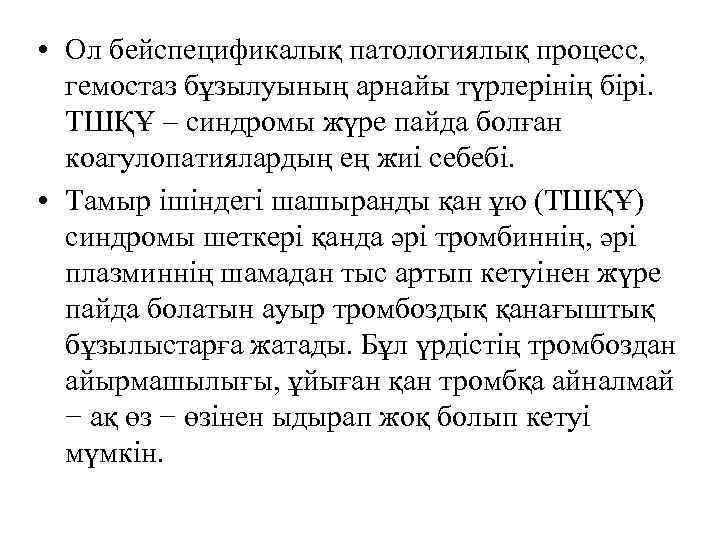  • Ол бейспецификалық патологиялық процесс, гемостаз бұзылуының арнайы түрлерінің бірі. ТШҚҰ – синдромы