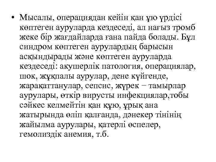 • Мысалы, операциядан кейін қан ұю үрдісі көптеген ауруларда кездеседі, ал нағыз тромб