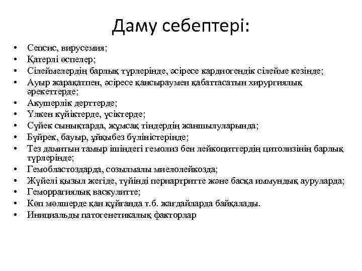 Даму себептері: • • • • Сепсис, вирусемия; Қатерлі өспелер; Сілеймелердің барлық түрлерінде, әсіресе