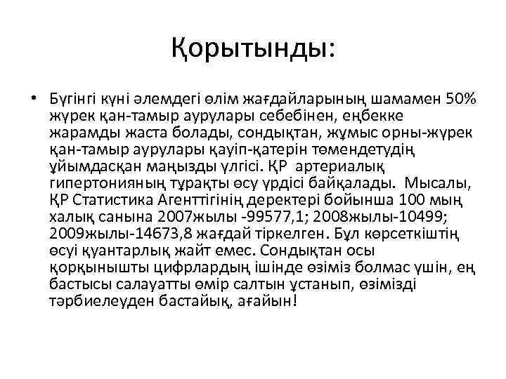 Қорытынды: • Бүгінгі күні әлемдегі өлім жағдайларының шамамен 50% жүрек қан-тамыр аурулары себебінен, еңбекке