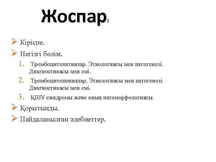 Жоспар Ø Кіріспе. Ø Негізгі бөлім. 1. Тромбоцитопатиялар. Этиологиясы мен патогенезі. Диагностикасы мен емі.