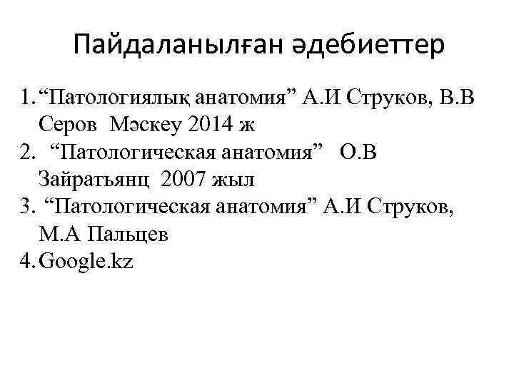 Пайдаланылған әдебиеттер 1. “Патологиялық анатомия” А. И Струков, В. В Серов Мәскеу 2014 ж
