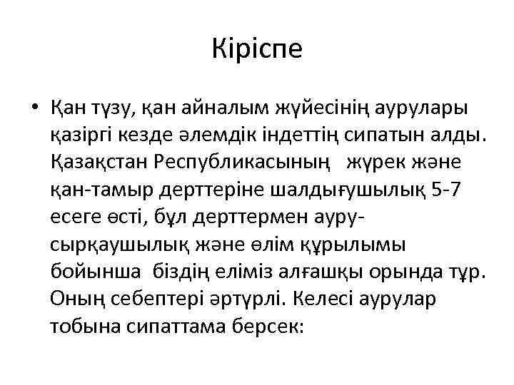 Кіріспе • Қан түзу, қан айналым жүйесінің аурулары қазіргі кезде әлемдік індеттің сипатын алды.