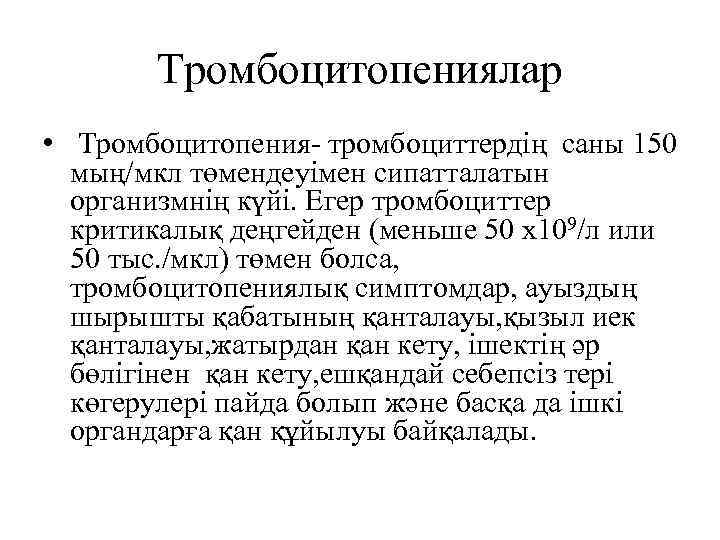 Тромбоцитопениялар • Тромбоцитопения- тромбоциттердің саны 150 мың/мкл төмендеуімен сипатталатын организмнің күйі. Егер тромбоциттер критикалық