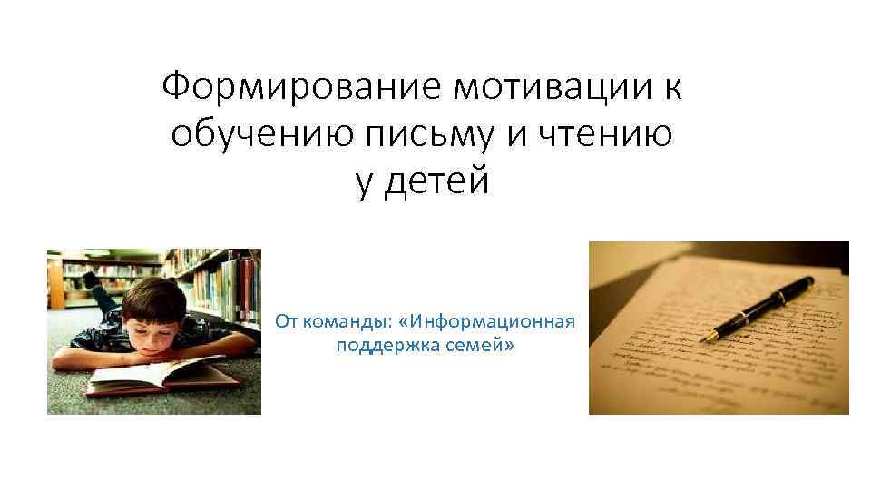 Как мотивировать ребенка на учебу. Мотивация к обучению письму. Формирование мотивации к чтению у детей. Мотивация для детей к обучению цитаты. Формирование мотивации к обучению картинки.