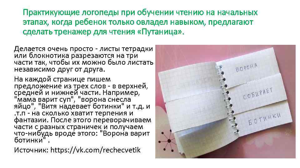 Практикующие логопеды при обучении чтению на начальных этапах, когда ребенок только овладел навыком, предлагают