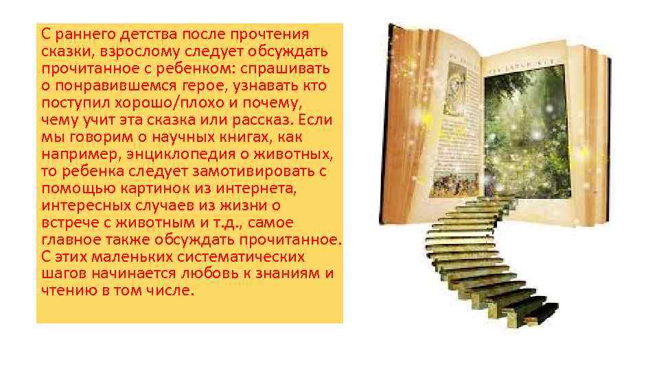 С раннего детства после прочтения сказки, взрослому следует обсуждать прочитанное с ребенком: спрашивать о