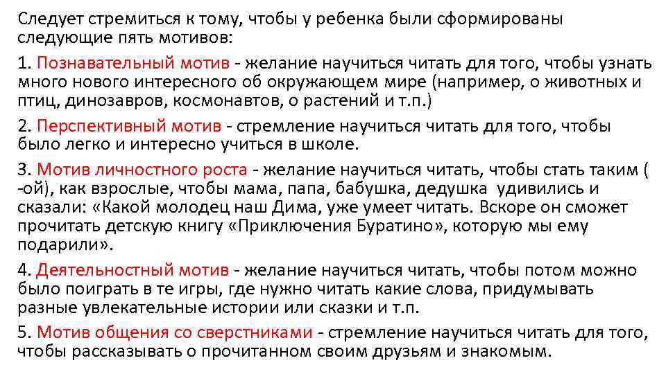 Следует стремиться к тому, чтобы у ребенка были сформированы следующие пять мотивов: 1. Познавательный
