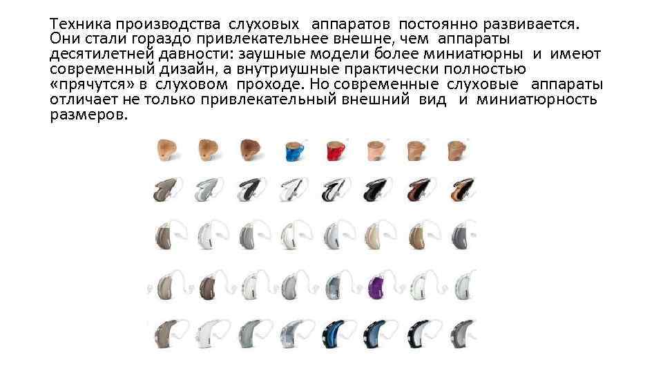 Техника производства слуховых аппаратов постоянно развивается. Они стали гораздо привлекательнее внешне, чем аппараты десятилетней